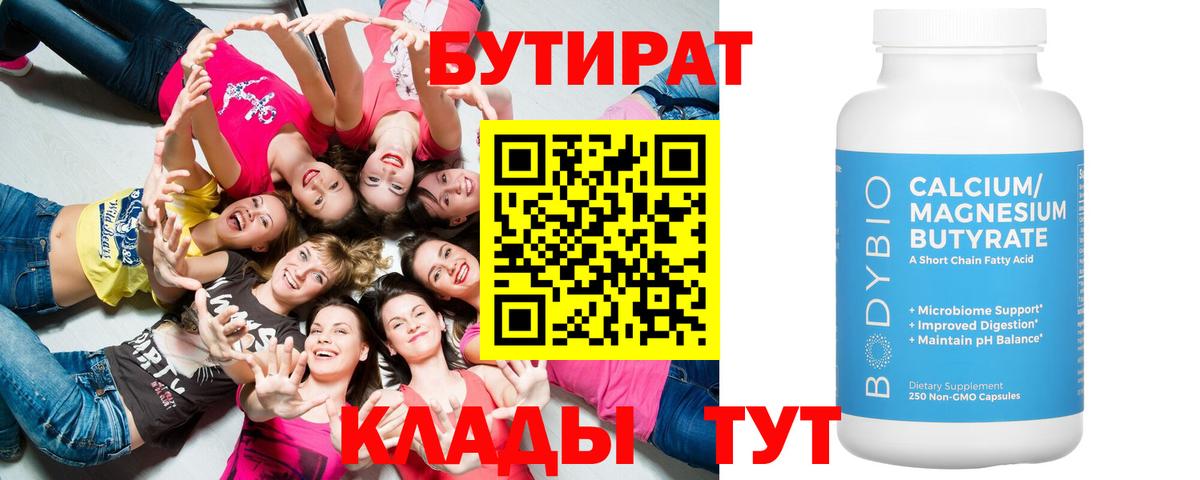 БУТИРАТ  Бутират BDO  Вход с VPN  Ржев 