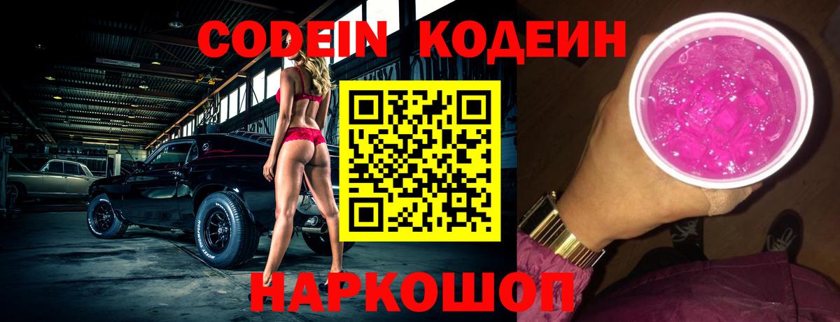 Ржев  Кодеин Purple Drank  Кодеин напиток Lean (лин)  Вход с VPN 