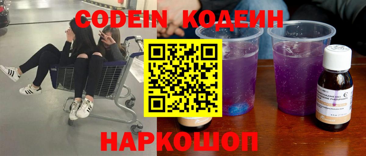Codein напиток Lean (лин) Ржев